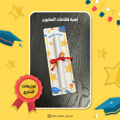 فقاعات الصابون (ثيم التخرج)