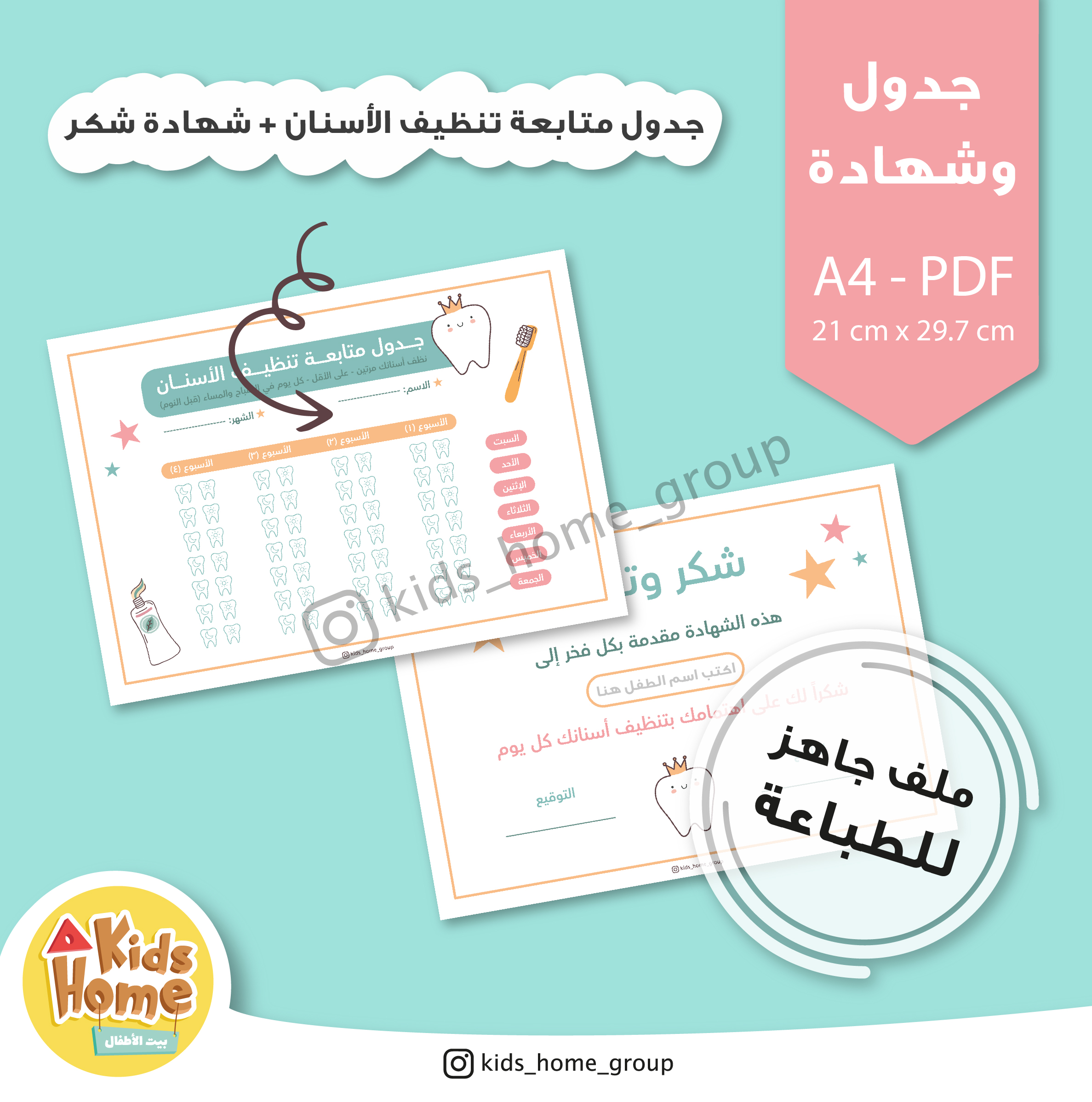 جدول متابعة تنظيف الأسنان + شهادة شكر للأطفال