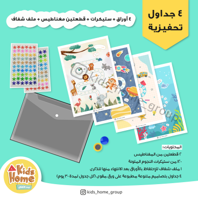 ملف جداول التحفيز للأطفال