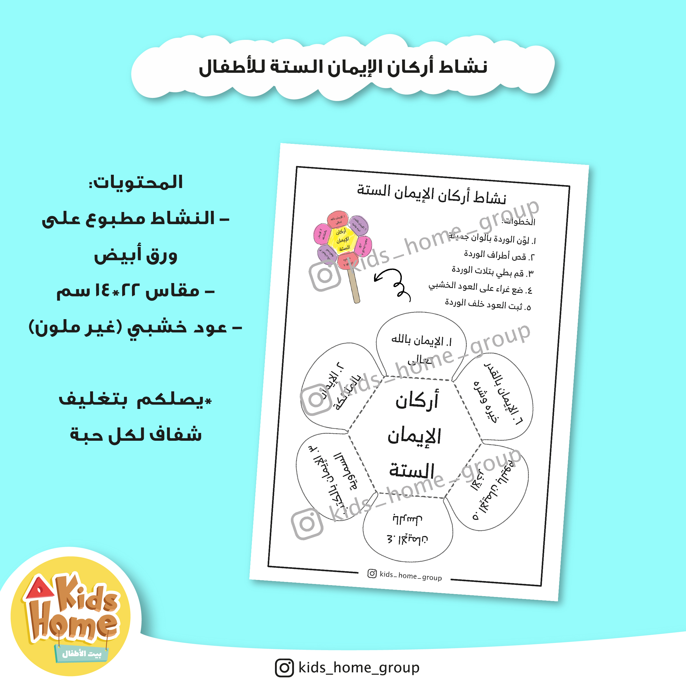 نشاط أركان الإيمان الستة 