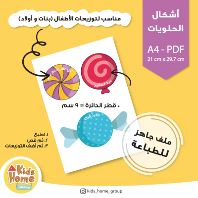 ٣ أشكال الحلويات لتوزيعات الأطفال (PDF)