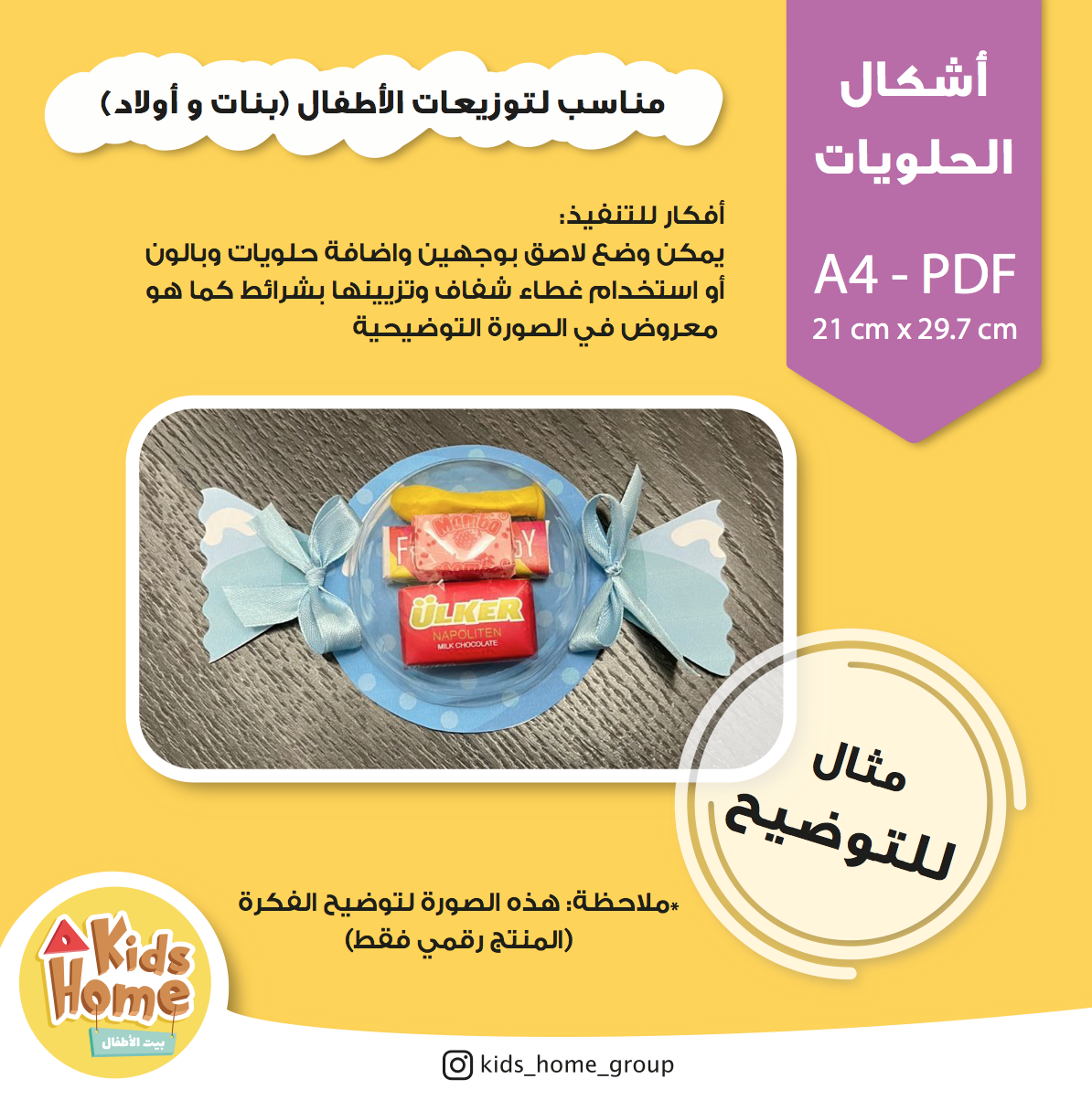 ٣ أشكال الحلويات لتوزيعات الأطفال (PDF)