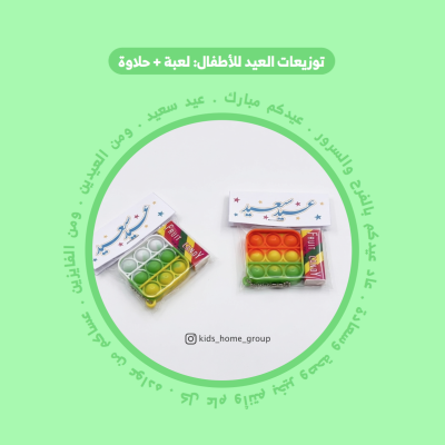 توزيعات العيد للأطفال