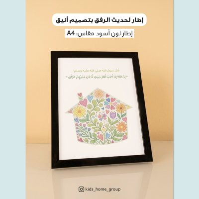 إطار لحديث الرفق بتصميم أنيق