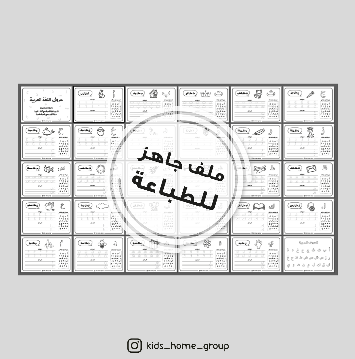 تدريب كتابة حروف اللغة العربية (ملف للطباعة)