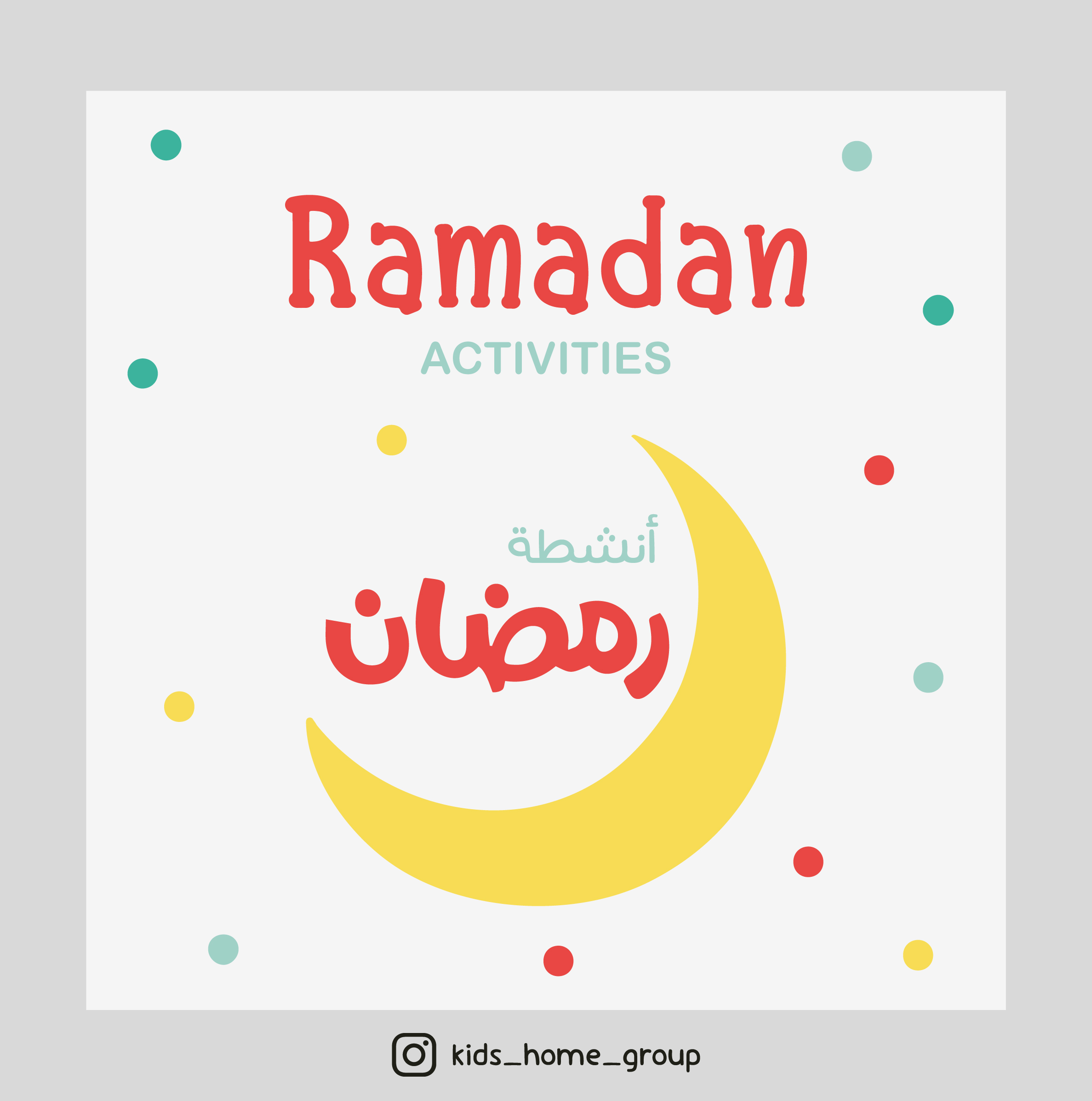 ملف أنشطة رمضان للأطفال (جاهز للطباعة pdf)