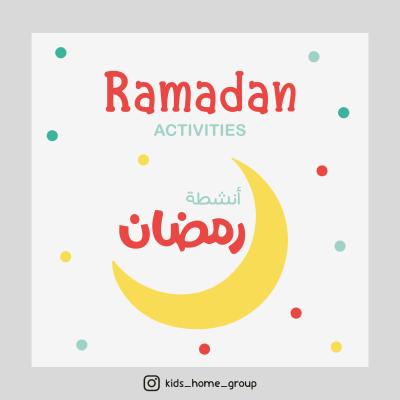 ملف أنشطة رمضان للأطفال (جاهز للطباعة pdf)