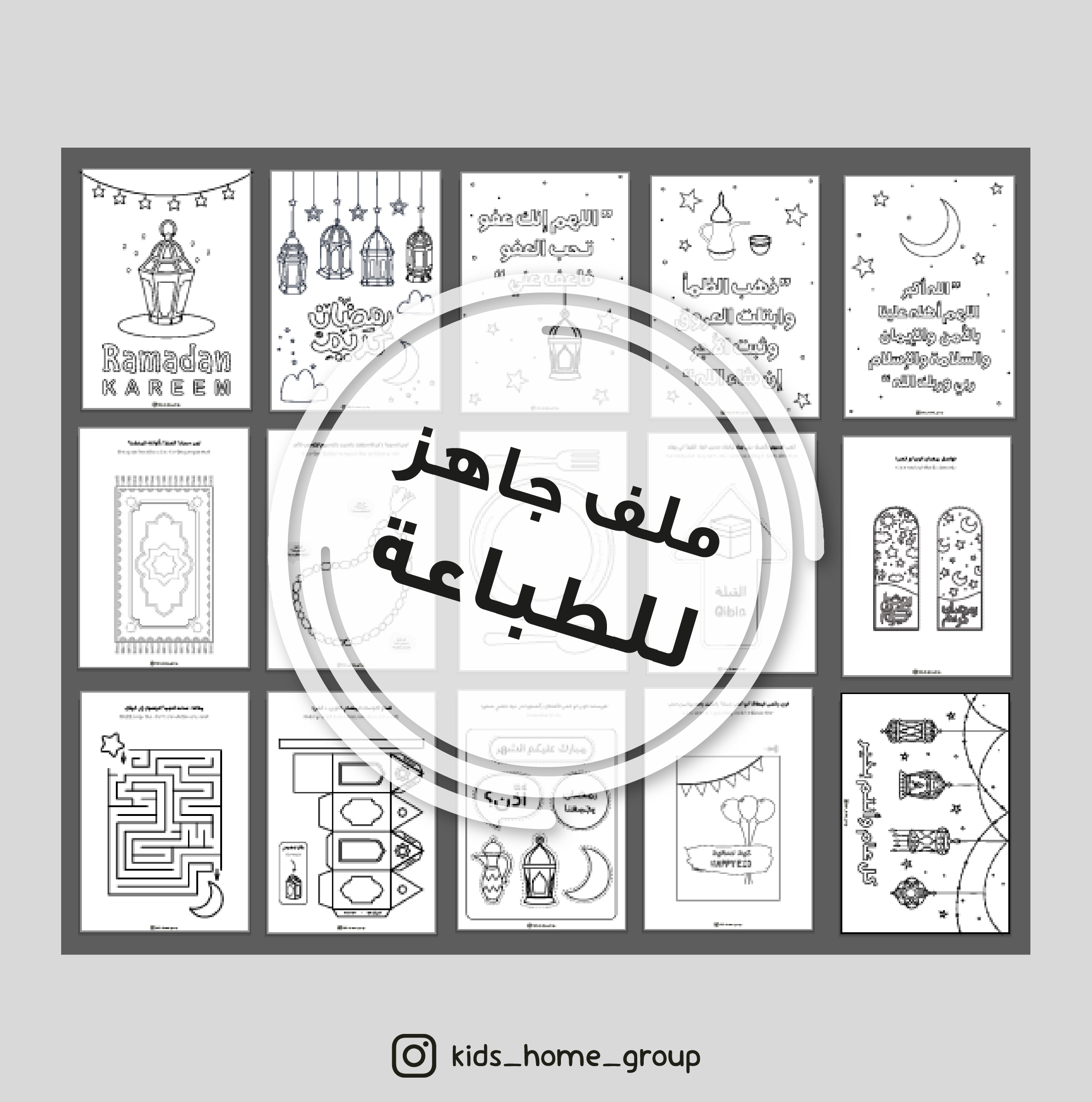 ملف أنشطة رمضان للأطفال (جاهز للطباعة pdf)