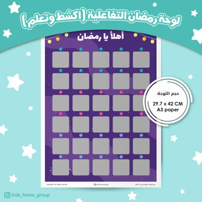 لوحة تفاعلية (أهلاً يا رمضان)