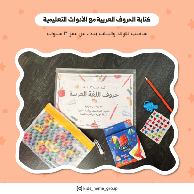 تدريب كتابة حروف اللغة العربية مع الأدوات التعليمية